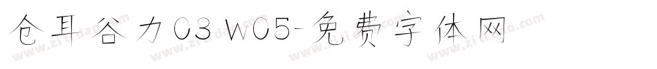 仓耳谷力03 W05字体转换